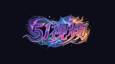 51视频